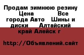 Продам зимнюю резину. › Цена ­ 9 500 - Все города Авто » Шины и диски   . Алтайский край,Алейск г.